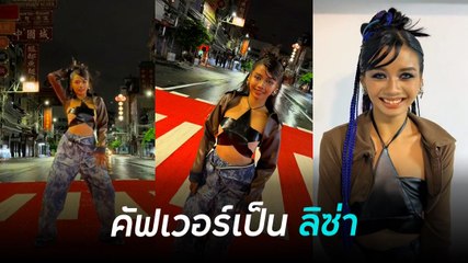 น้องยี่หวา คัฟเวอร์ ลิซ่า ถ่ายเอ็มวีเยาวราช พร้อมเปิดช่อง TikTok ทำยอดวิวพุ่ง