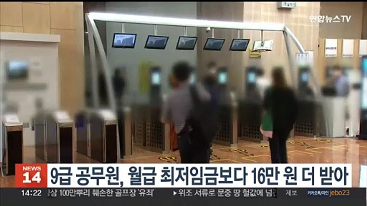 9급 공무원, 월급 최저임금보다 16만원 더 받아