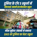 गर्व का क्षण!   नीता मुकेश अंबानी की मेहनत ने धीरुभाई अंबानी इंटरनेशनल स्कूल को दुनिया के टॉप 5 स्कूलों में पहुंचाया