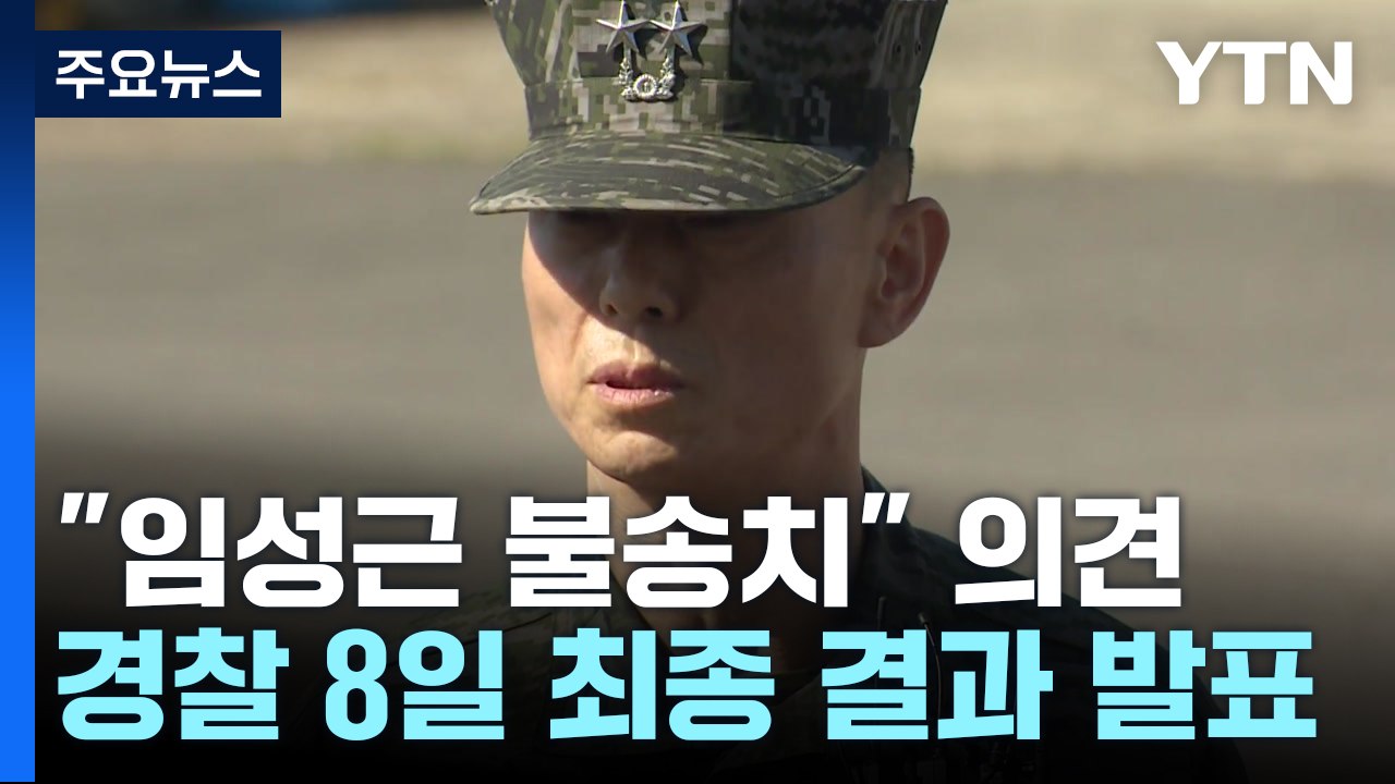 수사심의위, '채 상병 사건' 임성근 전 사단장 불송치 의견...반발 / YTN