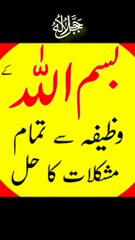 Bismillah ka powerful wazifa Hajat k liye