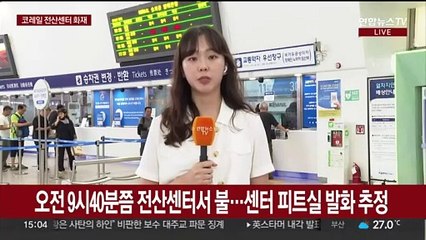 코레일 서울본부 전산센터 화재…일부 역 발권 장애