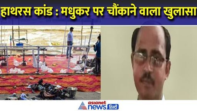 Hathras Stampede : देव प्रकाश मधुकर को लेकर चौंकाने वाला खुलासा, 'भोले बाबा' का है राइट हैंड