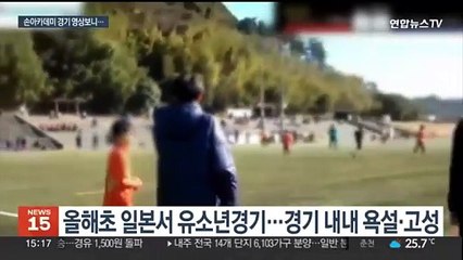유소년 경기서 욕설·폭언…손웅정측 "답답해 거친 표현"