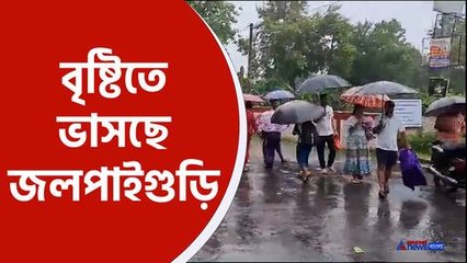 Jalpaiguri News : বৃষ্টিতে ভাসছে জলপাইগুড়ি,সপ্তাহে শেষের দিকেও সাধারণ জনজীবন বিপন্ন