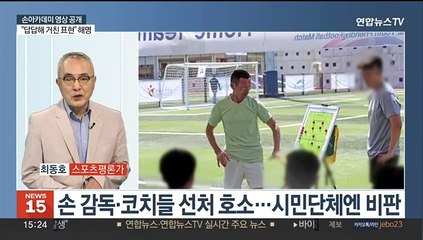 [뉴스초점] 손아카데미 '욕설·고성' 영상공개…"답답해 거친 표현"