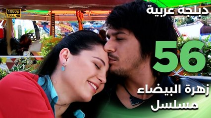 Beyaz Gelincik | مسلسل زهرة البيضاء 56 - دبلجة عربية FULL HD