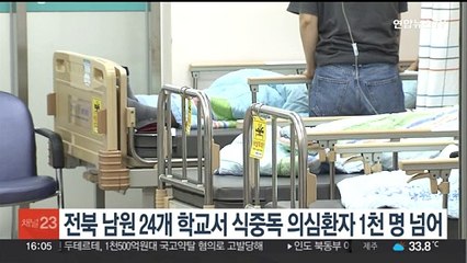 전북 남원 24개 학교서 식중독 의심환자 1천명 넘어