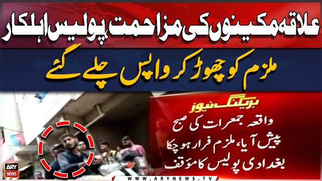 Elaqa Makeeno Ki Mazahimat, Police Ahelkar Mulzim Ko Chor Kar Wapis Chale Gaye
