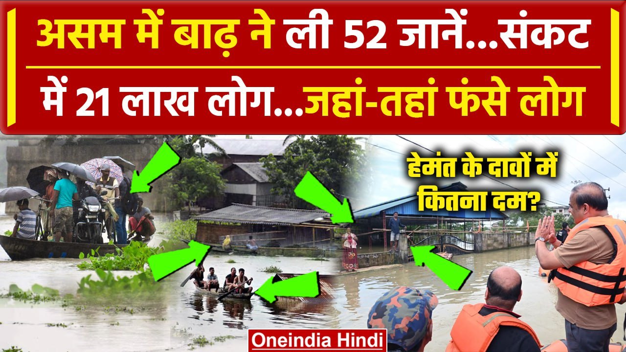 Assam Flood News: Himanta Biswa Sarma के असम में बाढ़ से 52 जानें गईं, 21 लाख फंसे | वनइंडिया हिंदी