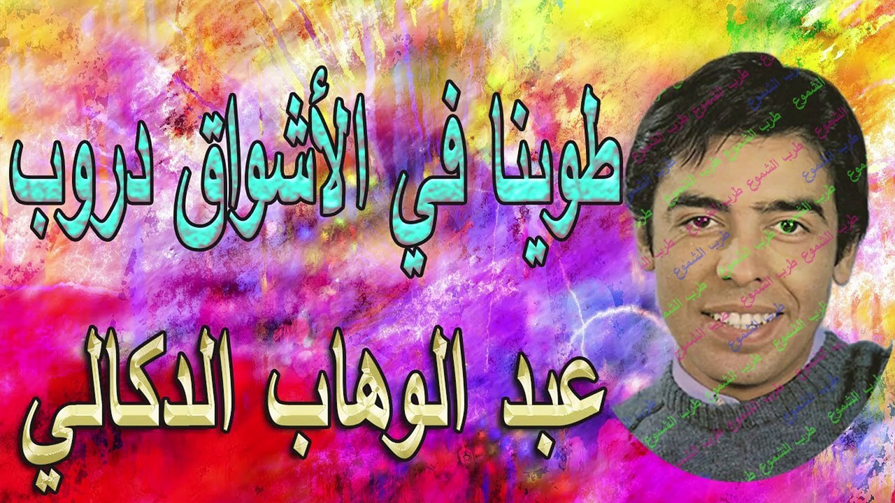 عبد الوهاب الدكالي /  طوينا في الأشواق دروب