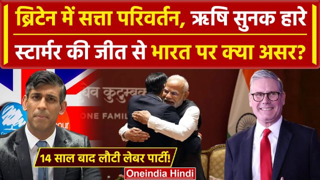 UK Election Result 2024: Keir Starmer के आने से India पर क्या असर | Rishi Sunak | वनइंडिया हिंदी