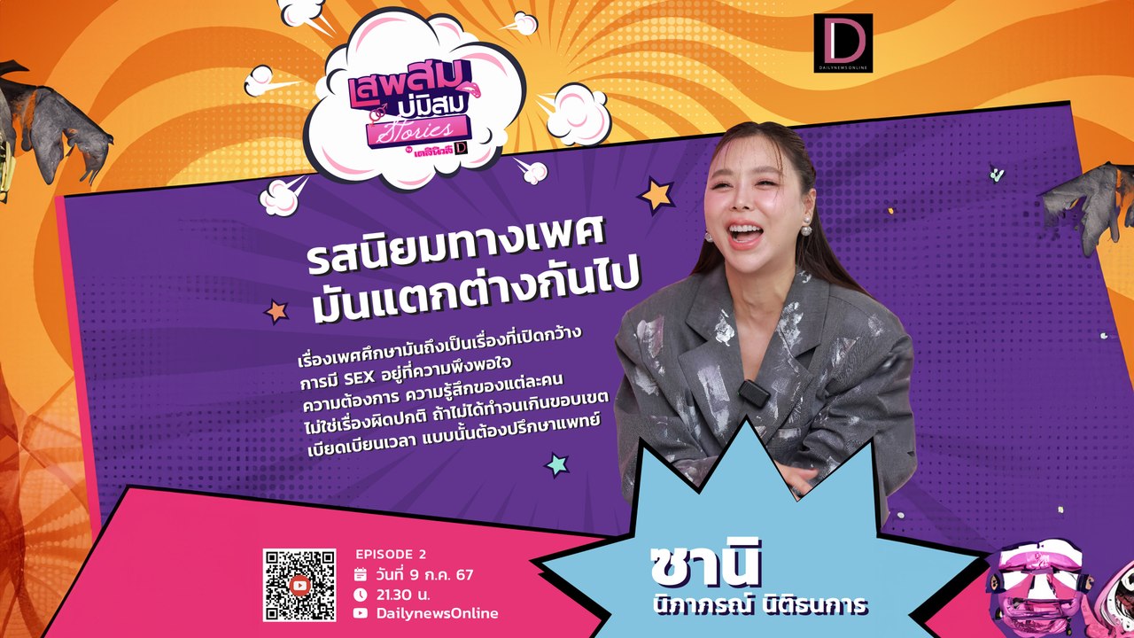 รสนิยมทางเพศมันแตกต่างกัน เรื่องเพศมันถึงเป็นต้องเรื่องที่เปิดกว้าง #เสพสมบ่มิสมstories