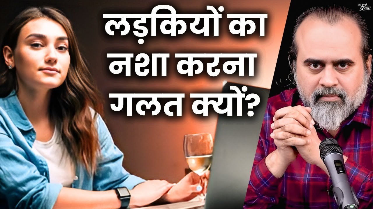लड़कियों का नशा करना गलत क्यों? || आचार्य प्रशांत (2024)