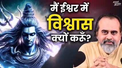 मैं ईश्वर में विश्वास क्यों करूँ? || आचार्य प्रशांत (2020)