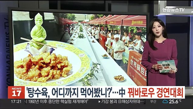 [헤이!월드] '탕수육, 어디까지 먹어봤니?'…중국 세계 꿔바로우 경연대회 外