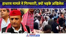 हाथरस हादसे में हुई गिरफ्तारी पर क्यों भड़क गए Akhilesh Yadav, उठाए सवाल