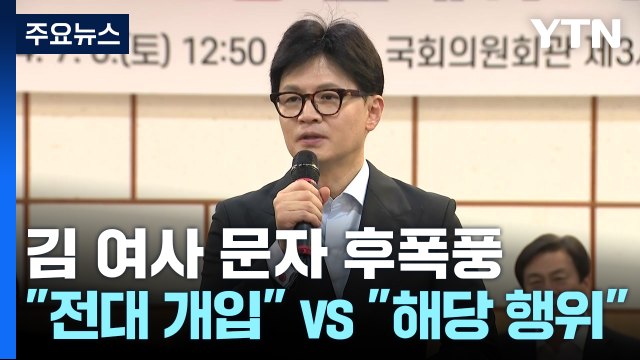 '김 여사 문자' 후폭풍 확산... 전대 개입 vs 해당 행위 / YTN