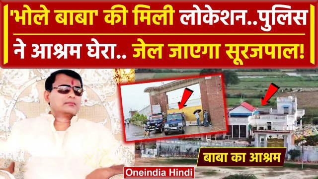 Hathras Stampede: कहां छिपा बैठा Bhole Baba, क्या UP Police बाबा को बचा रही | Yogi | वनइंडिया हिंदी