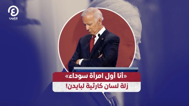 «أنا أول امرأة سوداء» زلة لسان كارثية لبايدن!
