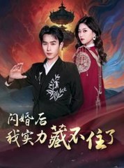 浩子：闪婚后我终于无法隐藏的真实实力（上集）✨