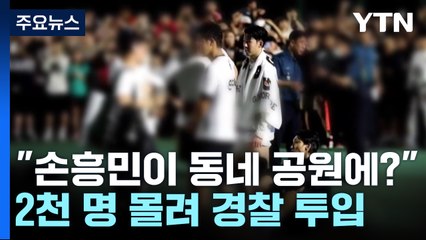 손흥민, 동네 체육공원 방문에 2천 명 몰려 경찰 출동 🚓