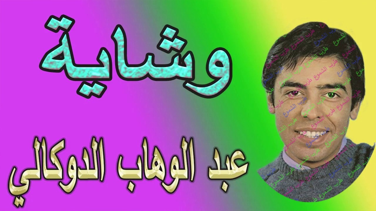 عبدالوهاب الدكالي /  وشاية