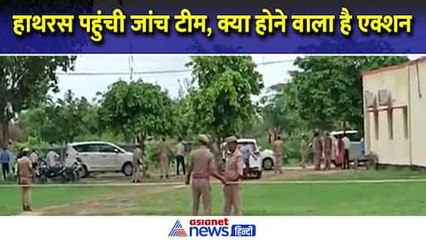 Скачать видео: Hathras Satsang Stampede : हाथरस पहुंची जांच आयोग की टीम, मीडिया से दिखी दूरी