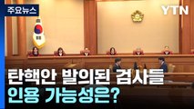 탄핵안 발의된 검사들...인용 가능성은? / YTN