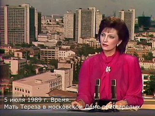 5 июля 1989 г. Время. Мать Тереза в московском Доме престарелых