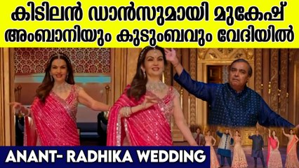 നൃത്ത ചുവടുകളുമായി മുകേഷ് അംബാനിയും കുടുംബവും വേദിയിൽ