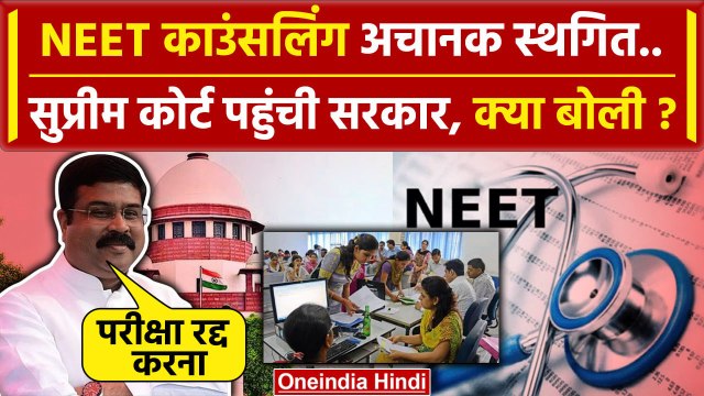 NEET UG 2024 Row: नीट काउंसलिंग को लेकर केंद्र सरकार Supreme Court पहुंची | वनइंडिया हिंदी
