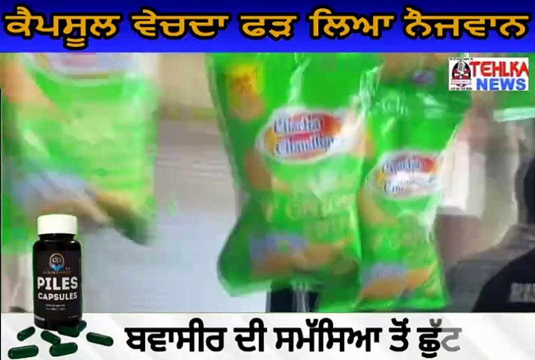 ਦੇਖੋ ਕੈਪਸੂਲ ਵੇਚਦਾ ਫੜ ਲਿਆ ਨੌਜਵਾਨ,ਰਾਮਪੁਰੇ ਬੱਸ ਅੱਡੇ ਤੇ ਕਰਤਾ ਕਾਂਡ....