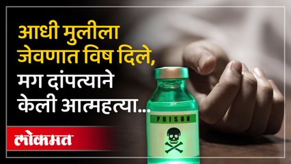 स्वतःसोबत मुलीचाही जीव घेणाऱ्या दांपत्याचे धक्कादायक सत्य! केरळमधील दांपत्याची नागपुरात आत्महत्या