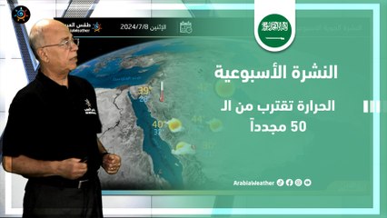 السعودية النشرة الأسبوعية | الحرارة تقترب من الـ 50 مجدداً | الاحد 7-7-2024