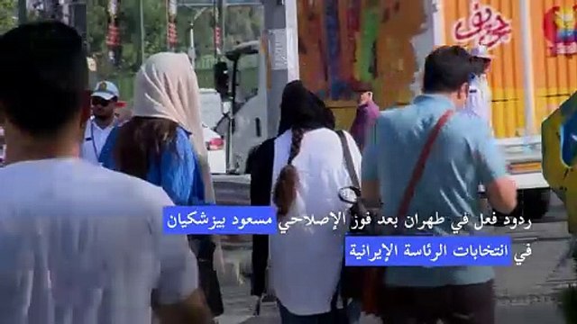 ردود فعل في طهران بعد فوز الإصلاحي مسعود بيزشكيان في انتخابات الرئاسة الإيرانية