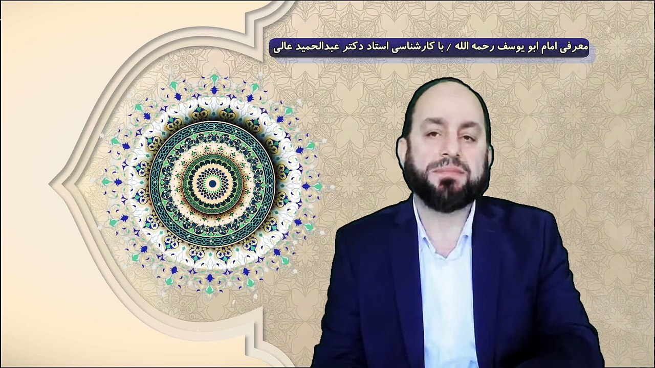 معرفی امام ابو یوسف رحمه الله توسط استاد دکتر عبدالحمید عالی حفظه الله تعالی