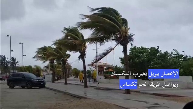 الإعصار بيريل يضرب المكسيك ويواصل طريقه نحو تكساس
