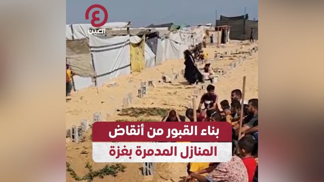 بناء القبور من أنقاض المنازل المدمرة بغزة