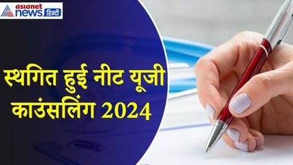 Скачать видео: NEET Counselling Postponed : स्थगित हुई नीट यूजी काउंसिंग 2024, जानिए कब तक आएगी नई डेट