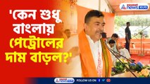 'কেন শুধু বাংলায় পেট্রোলের দাম বাড়ল?'