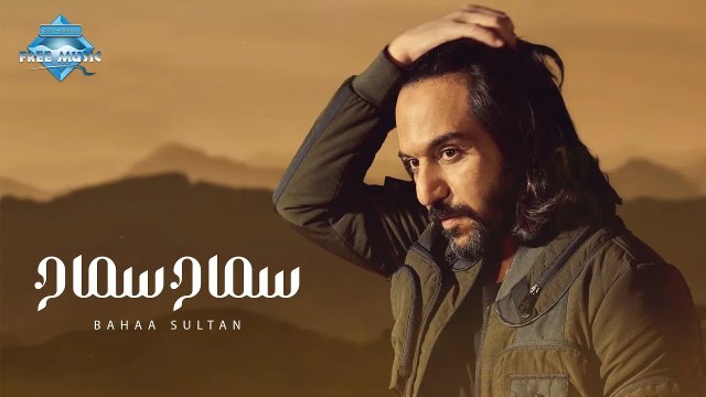 Bahaa Sultan - Samah Samah｜بهاء سلطان - سماح سماح