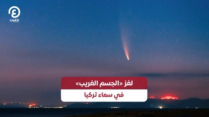لغز «الجسم الغريب» في سماء تركيا