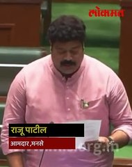 मनसेचे आमदार राजू पाटील यांचं जोरदार भाषण