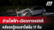 จ่ายไฟฟ้า-เปิดจราจรปกติ หลังรถตู้ชนเสาไฟล้ม 17 ต้น | เข้มข่าวค่ำ | 6 ก.ค. 67