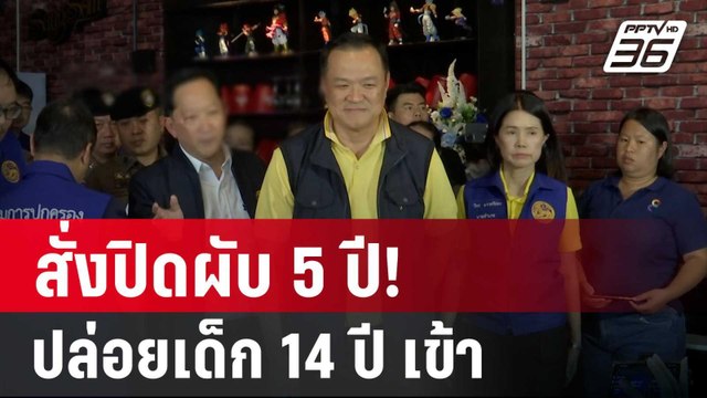 สั่งปิดผับ 5 ปี! ปล่อยเด็กเข้าต่ำสุดอายุ 14 ปี | เข้มข่าวค่ำ | 6 ก.ค. 67