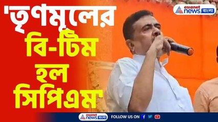 'তৃণমূলের বি-টিম হল সিপিএম' মন্তব্য শুভেন্দুর
