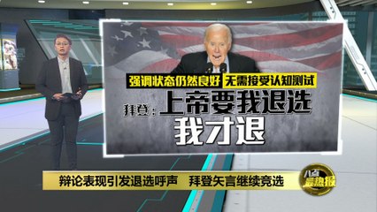 主持人逼问是否会退选   拜登: 上帝没叫我退