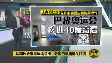 法国议会选举分散关注，巴黎奥运会面临变数 🇫🇷
