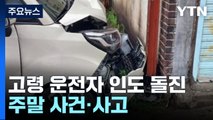 80대 운전자 인도 돌진해 행인 2명 부상...지하주차장 전기차 화재 / YTN